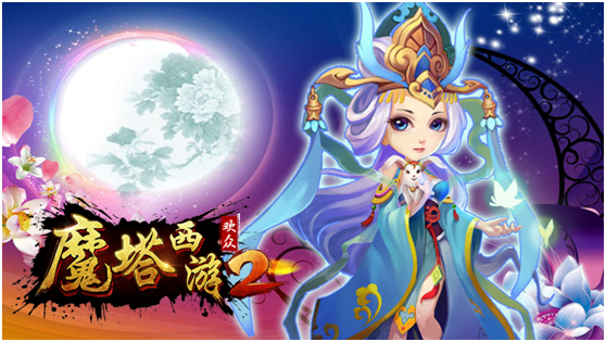电视游戏开始重视强运营：欢众科技携《魔塔西游2》陪您一起过中秋