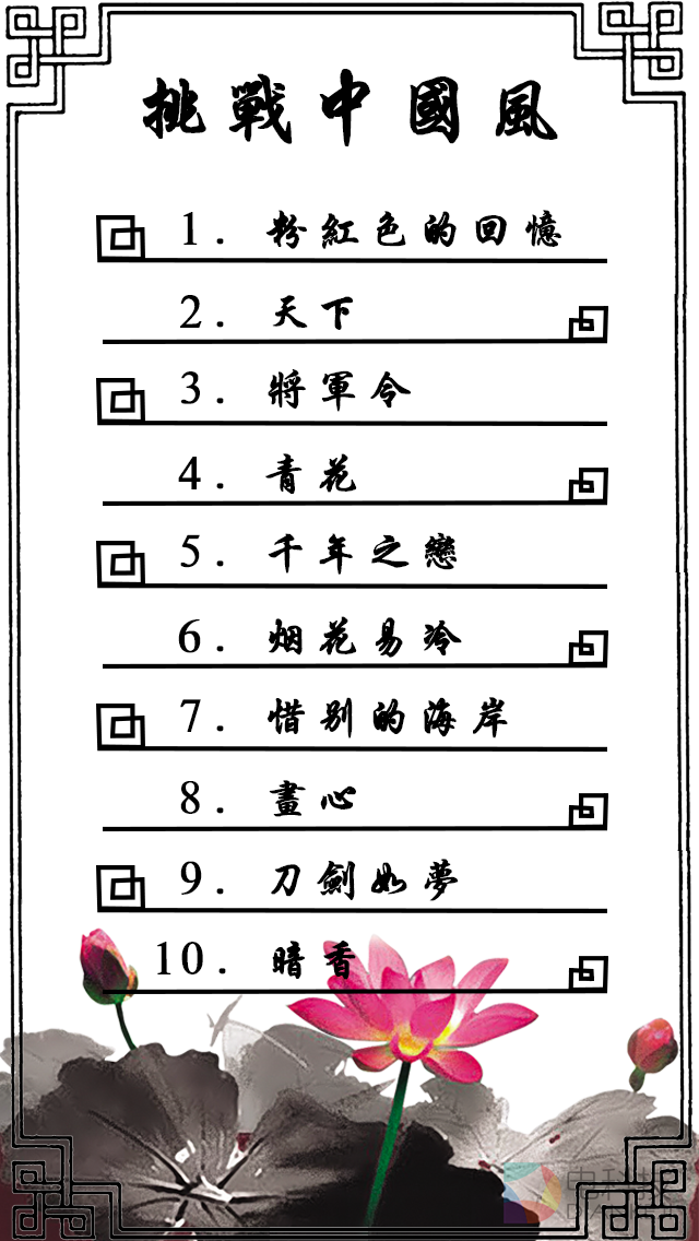 中国风歌单.png