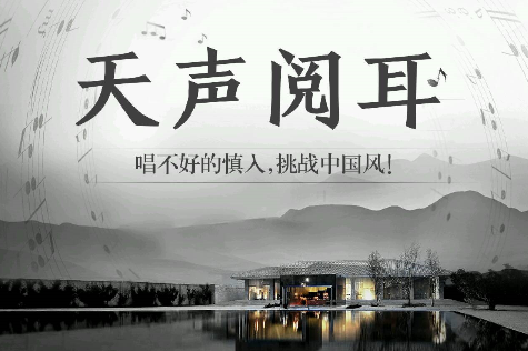 天籁K歌中国风挑战继续 天生悦耳华为平板等你来拿