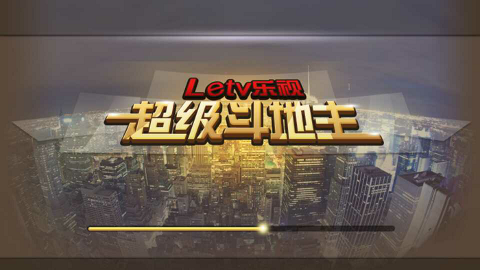 助兴黑色919 《乐视超级斗地主》与乐迷共狂欢