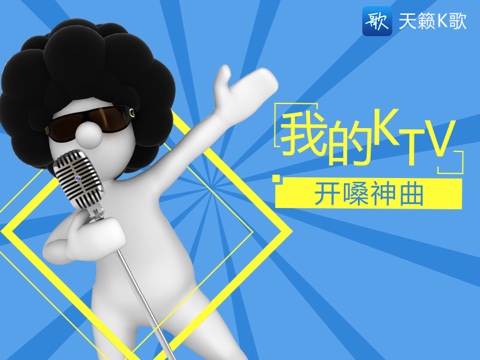 【电科技独家】天籁K歌音乐排行榜——我的KTV开嗓神曲
