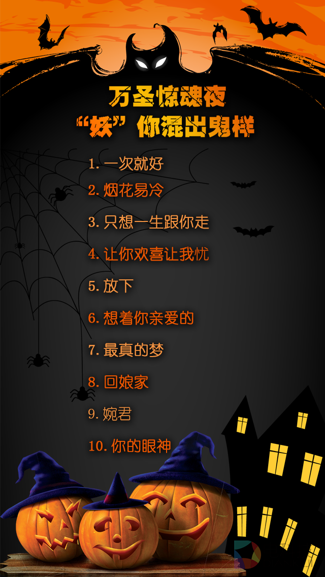 万圣歌单.png