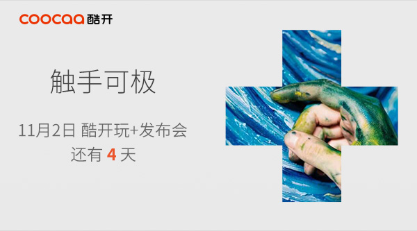 “触手可极”的酷开 要发触屏电视？