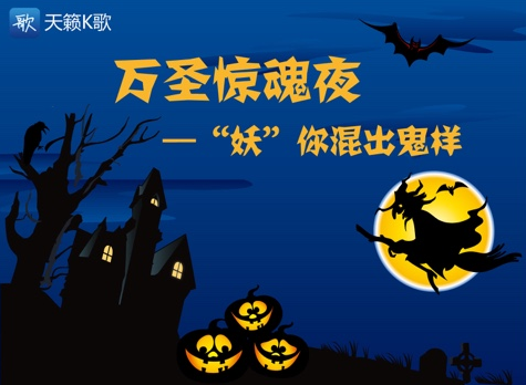 【电科技独家】天籁K歌音乐排行榜——“妖”你混出鬼样