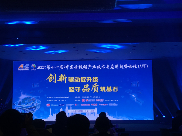 直击现场：中国音视频产业技术与应用趋势论坛召开