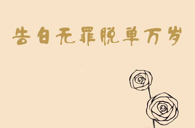 【电科技独家】天籁K歌音乐排行榜——告白无罪脱单万岁