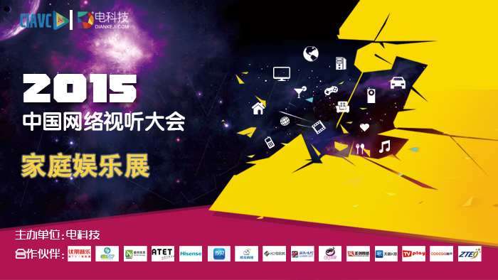 第三届 中国网络视听大会