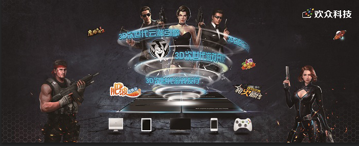 欢众科技携多款3D次世代游戏亮相第三届网络视听大会