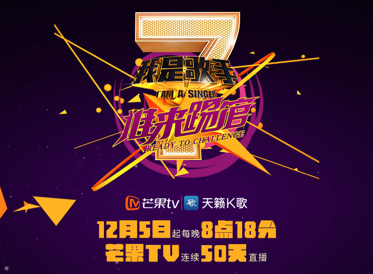 《我是歌手 谁来踢馆》 天籁K歌强强助阵