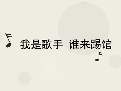【电科技独家】天籁K歌音乐排行榜——我是歌手 谁来踢馆