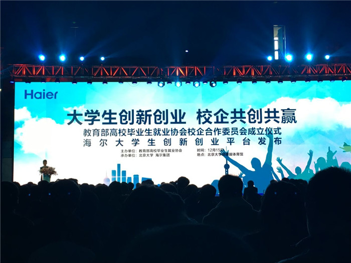 在大学生创业浪潮下 海尔和它的创客平台能玩出怎样的花样