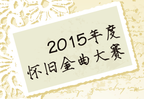【电科技独家】天籁K歌音乐排行榜——2015年度怀旧金曲大赛