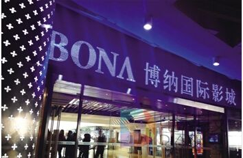 阿里影业8600万美元参与博纳影业私有化