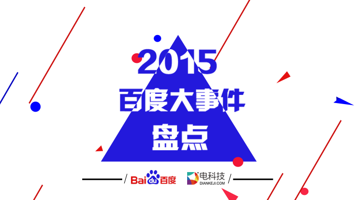 2015百度大事件盘点