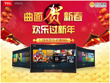 用曲面H8800赏最身临其境春晚现场 TCL携手苏宁掀节前终极抢购潮