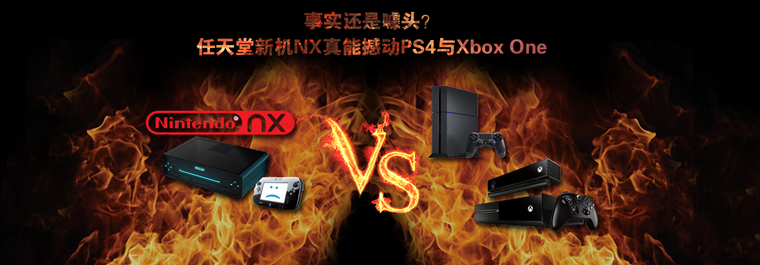 事实还是噱头？任天堂新机NX真能撼动PS4与Xbox One
