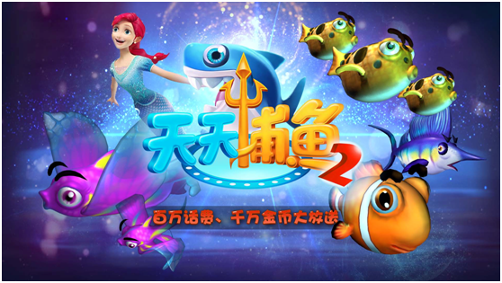 天天捕鱼2话费来了