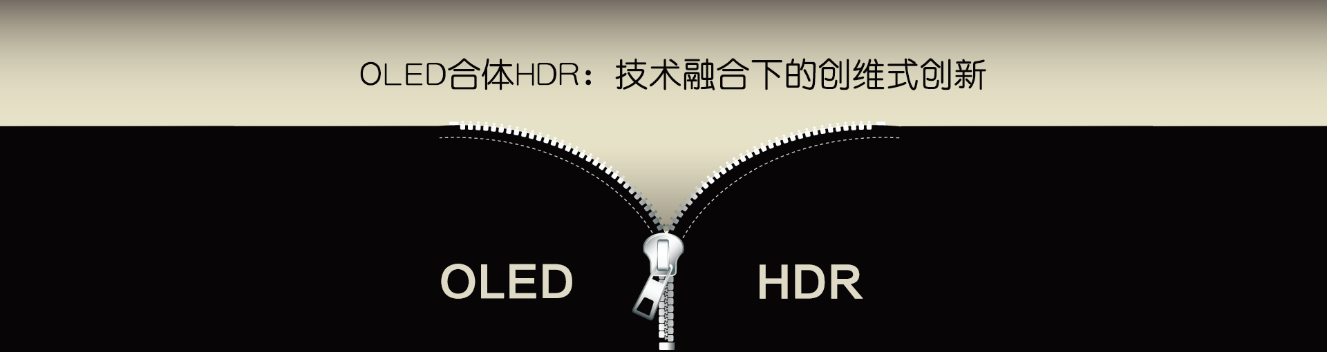 OLED合体HDR：技术融合下的创维式创新