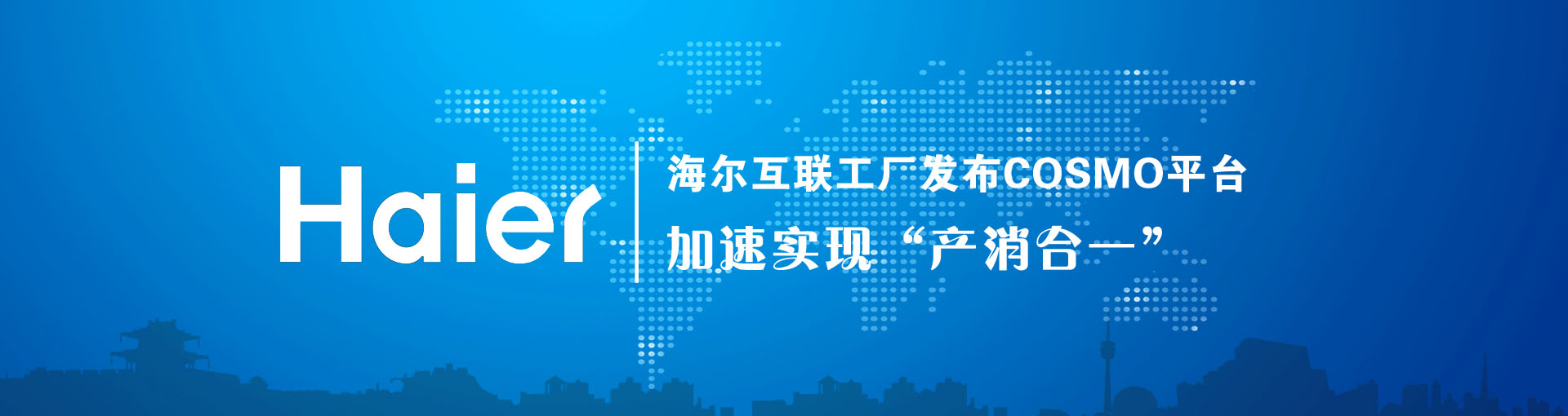 海尔互联工厂发布COSMO平台 加速实现“产消合一”