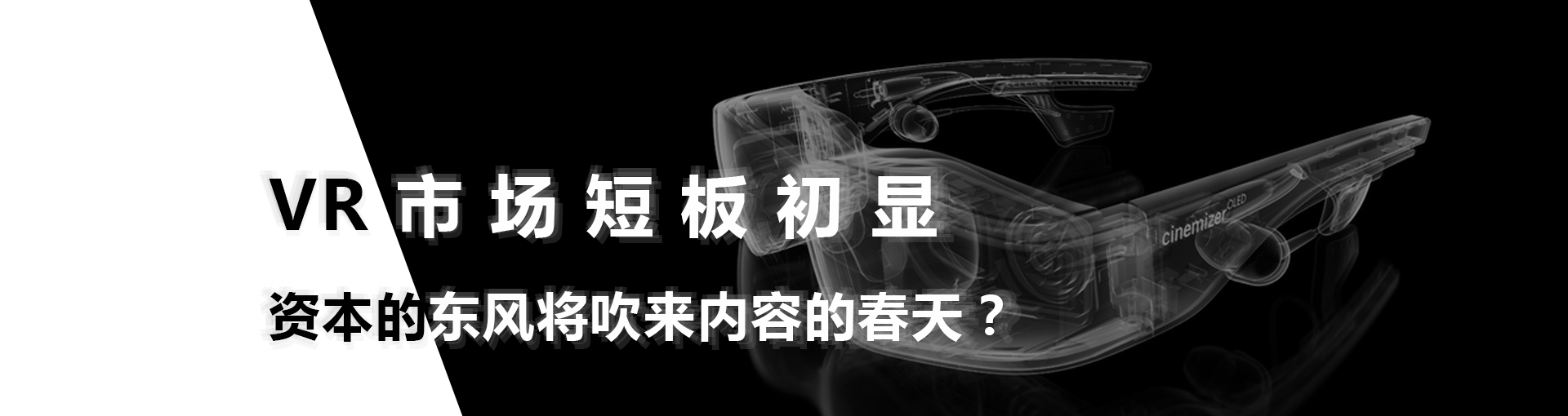 VR市场短板初显 资本的东风将吹来内容的春天？