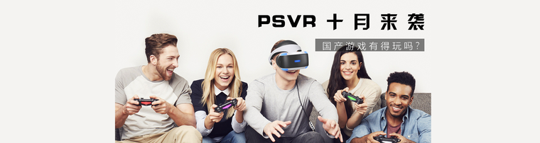 PSVR十月来袭 国产游戏有得玩吗？