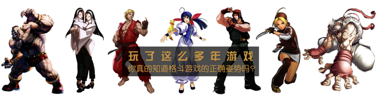 玩了这么多年游戏 你真的知道格斗游戏的正确姿势吗？