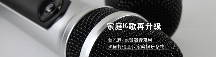 家庭K歌再升级：看天籁K歌智能麦克风如何打造全民家庭娱乐系统