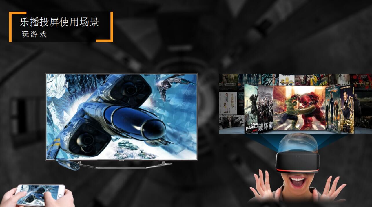 乐播投屛变身VR连接利器:分享让沉浸不再孤独