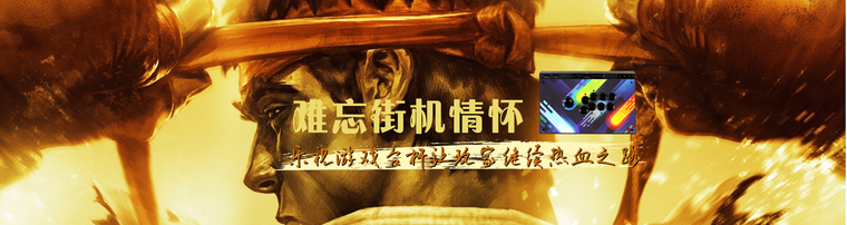 难忘街机情怀 乐视游戏台杆让玩家继续热血之路