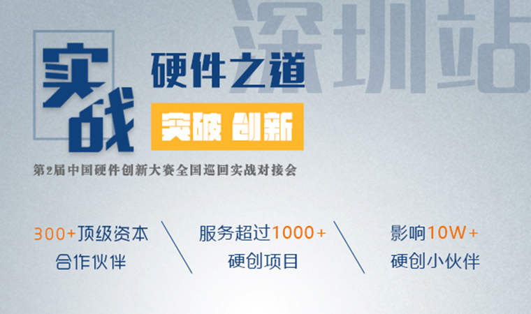 改变创业者一生的8小时：有关硬件投资，供应链的顶级盛会！