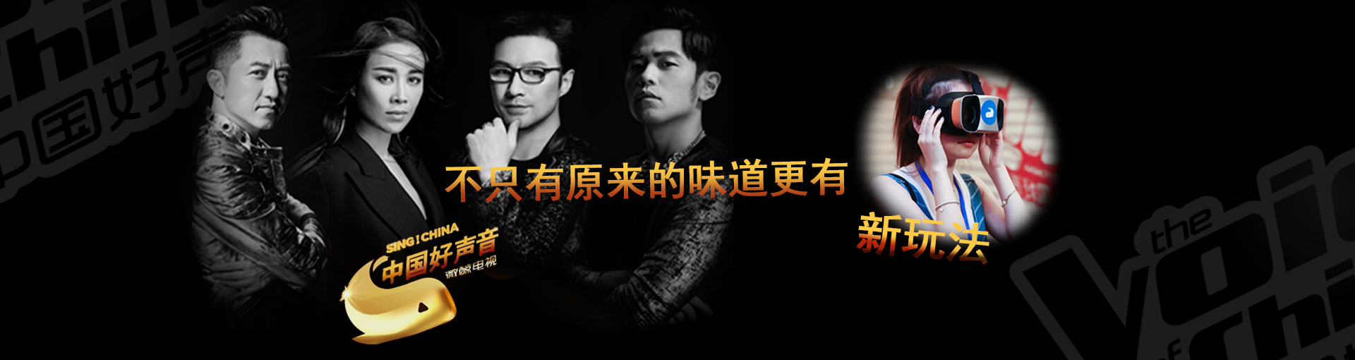 不用改名啦？《中国好声音》不只有原来的味道更有新玩法