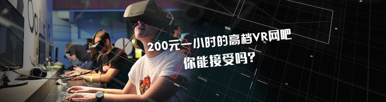 200元一小时的高档VR网吧你能接受吗？