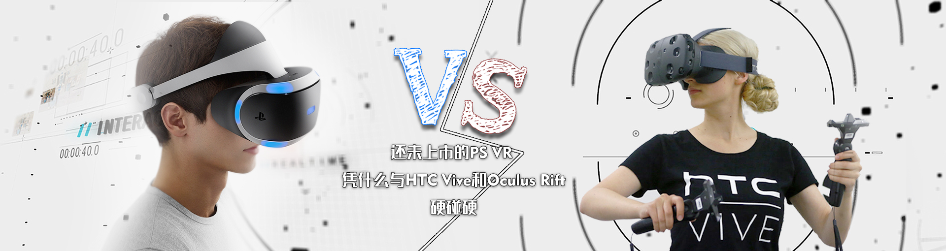 还未上市的PS VR 凭什么与HTC Vive和Oculus Rift硬碰硬？