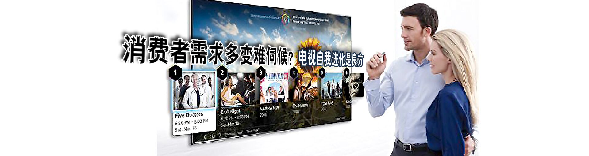 消费者需求多变难伺候？  电视自我进化是良方