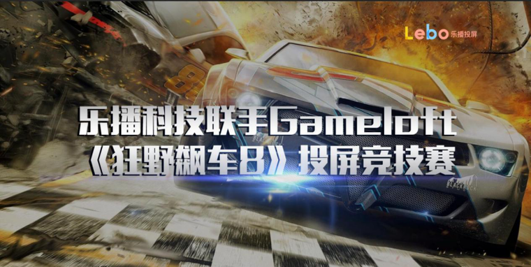 乐播携手Gameloft 要在ChinaJoy BToC展区玩点不一样的