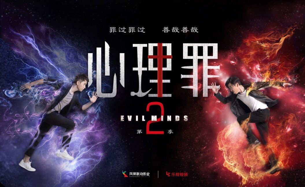 《心理罪》网剧和大电影全买下  乐视夯实IP生态开发计划