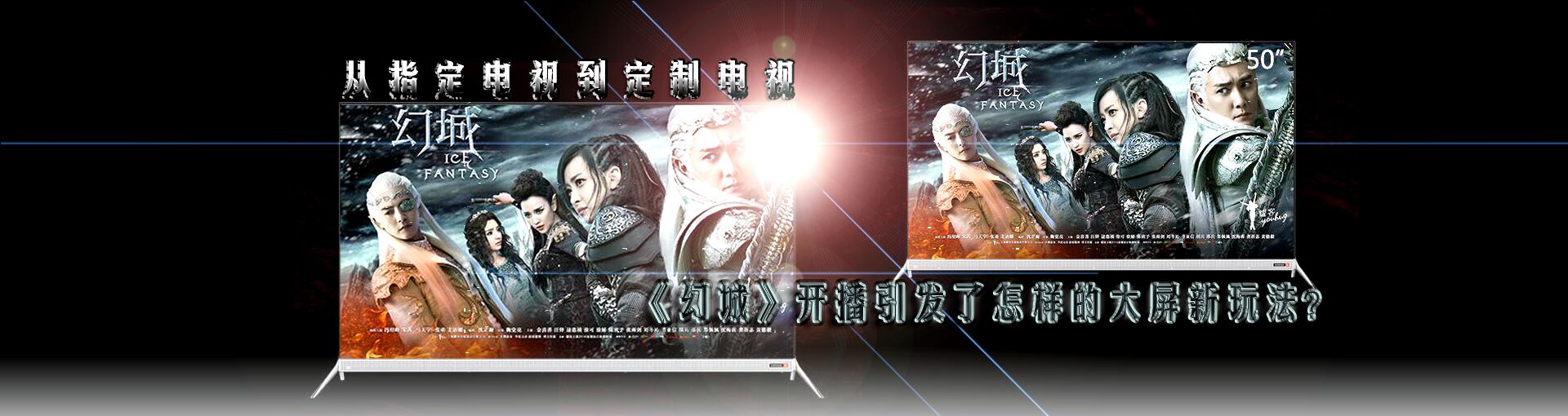 从指定电视到定制电视 《幻城》开播引发了怎样的大屏新玩法？