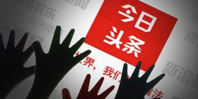 今日头条App疑似刷榜被查  遭苹果商店下架称正在沟通