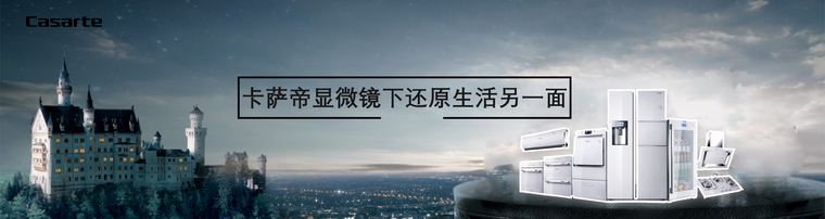 卡萨帝显微镜下还原生活另一面