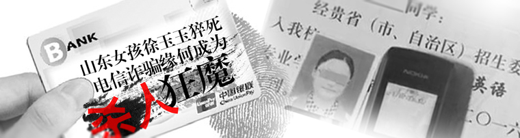 山东女孩徐玉玉猝死  电信诈骗缘何成为杀人狂魔