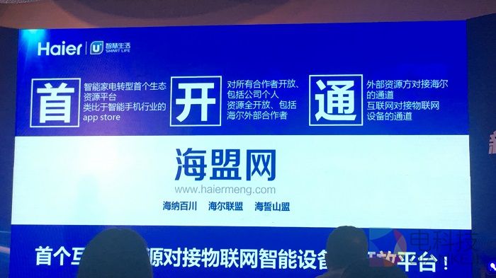 打造家电领域的App Store 海尔U+争做智能家居标准制定者
