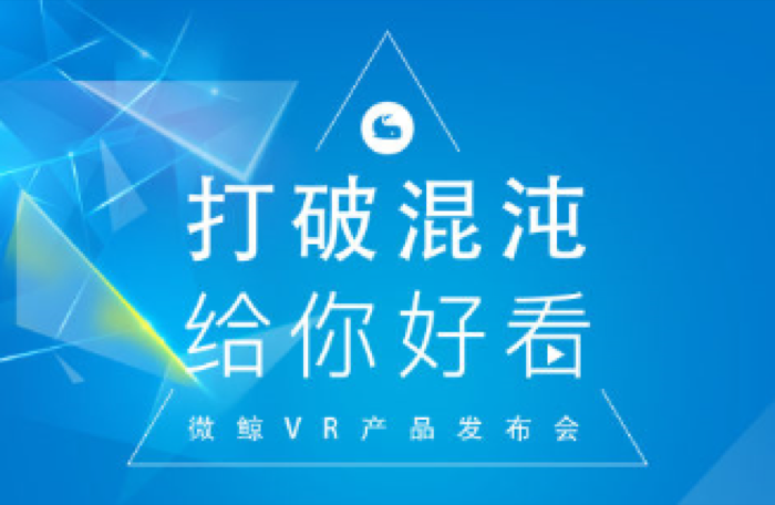如何打破混沌 微鲸VR新品发布会的三大猜想