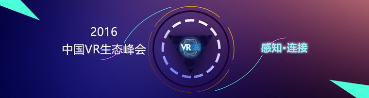 G20之后 杭州又迎来了中国VR生态峰会