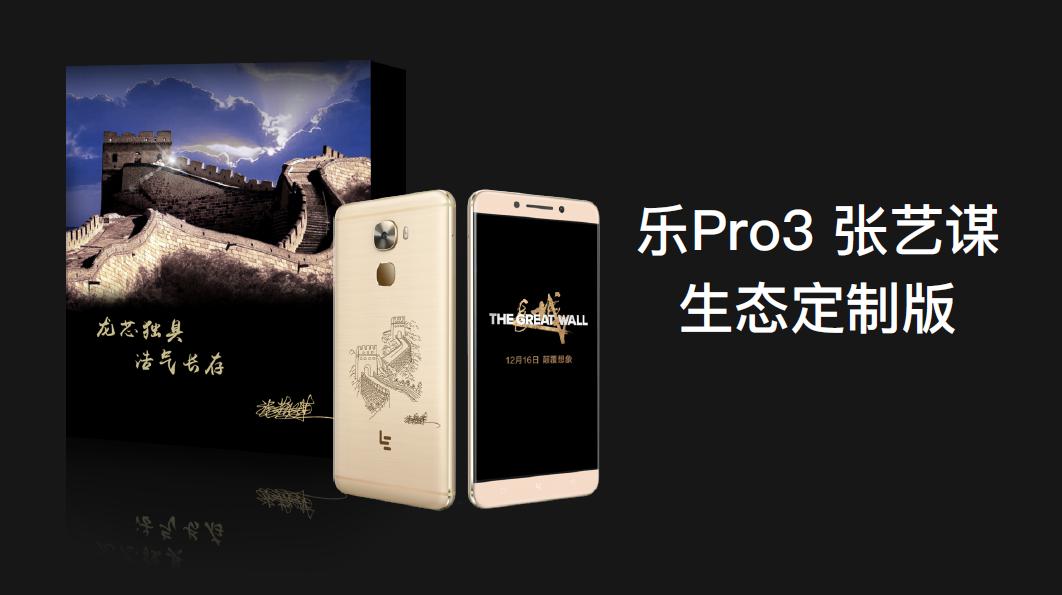 乐视新旗舰乐Pro3全球量产首发骁龙821  定价1799元起引领顶配旗舰进入千元时代