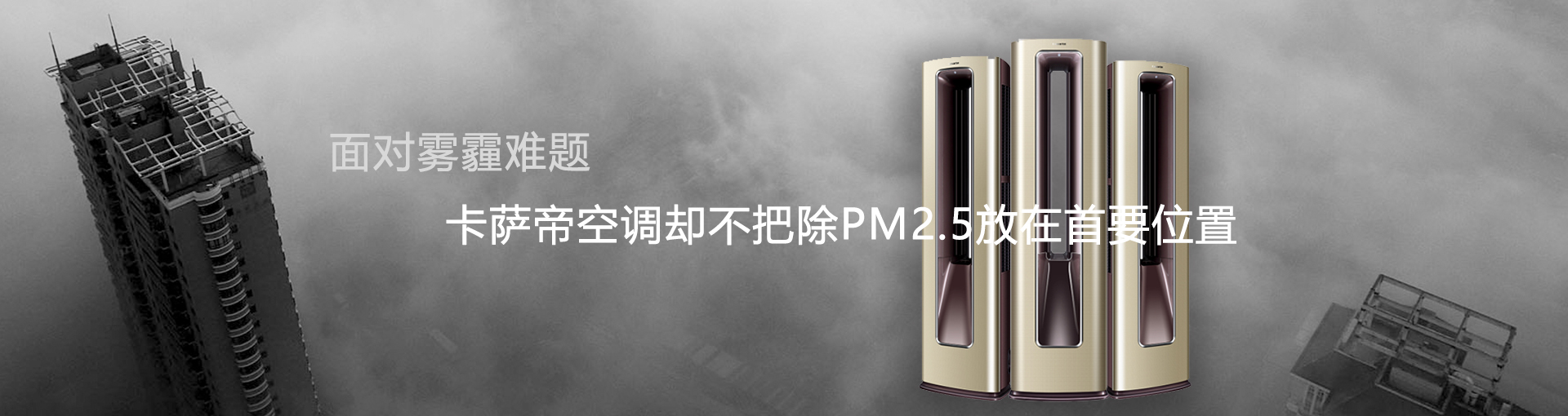 面对雾霾难题 卡萨帝空调却不把除PM2.5放在首要位置