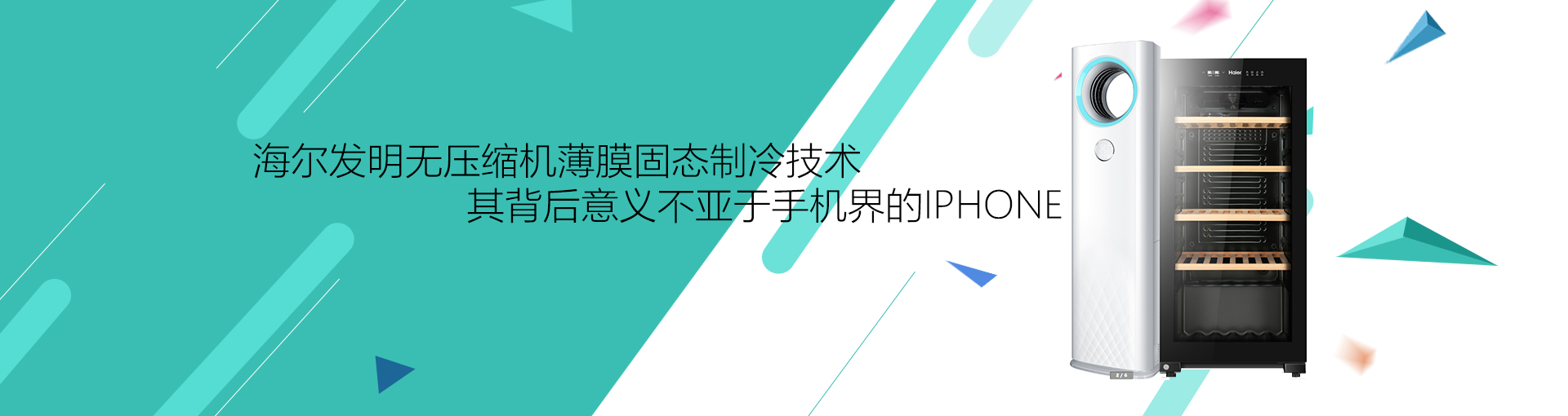 海尔发明无压缩机薄膜固态制冷技术其背后意义不亚于手机界的iPhone