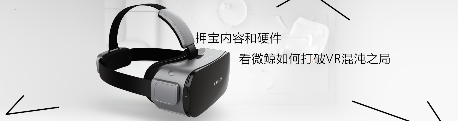 押宝内容和硬件 看微鲸如何打破VR混沌之局