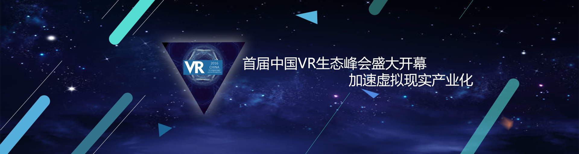 首届中国VR生态峰会盛大开幕 加速虚拟现实产业化