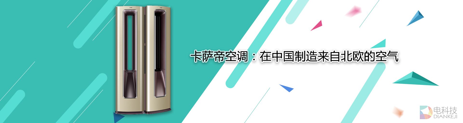 卡萨帝空调：在中国制造来自北欧的空气