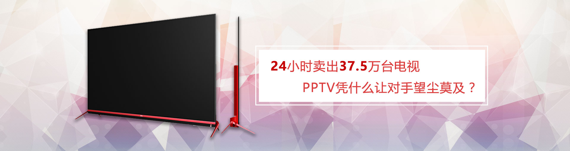 24小时卖出37.5万台电视 PPTV凭什么让对手望尘莫及？